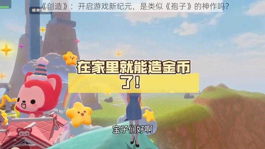 《创造》：开启游戏新纪元，是类似《孢子》的神作吗？