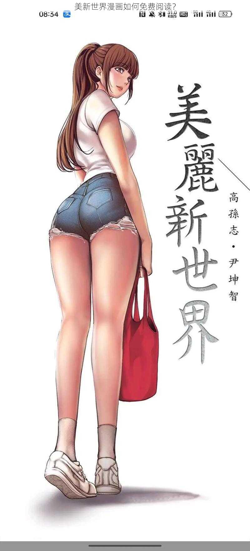 美新世界漫画如何免费阅读？