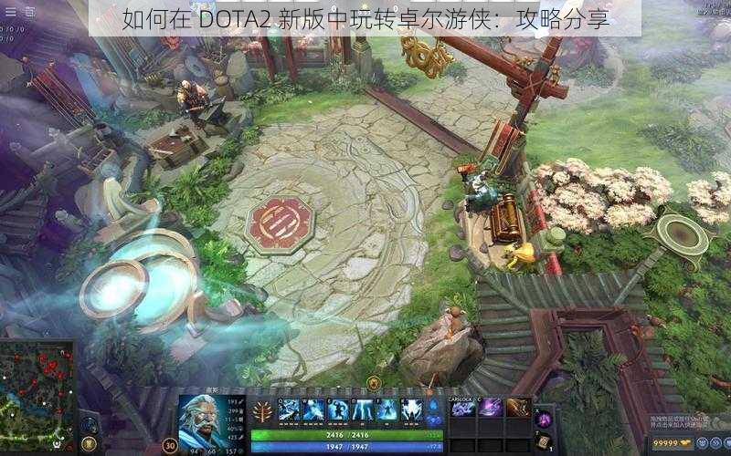 如何在 DOTA2 新版中玩转卓尔游侠：攻略分享