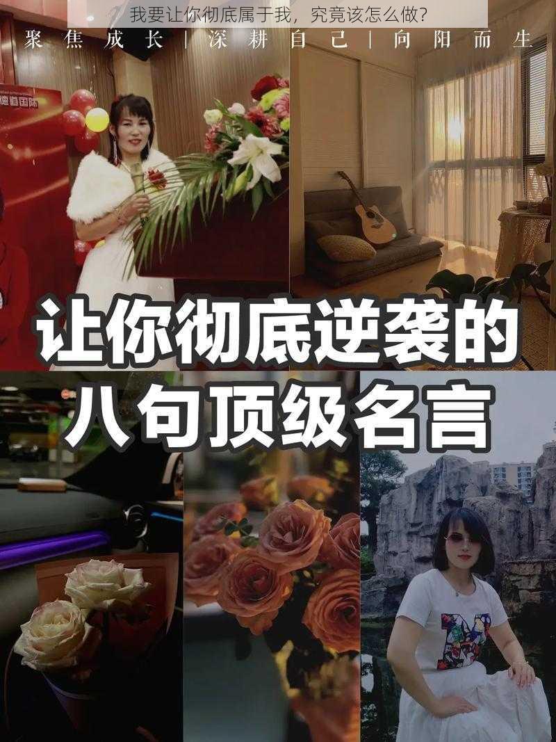 我要让你彻底属于我，究竟该怎么做？