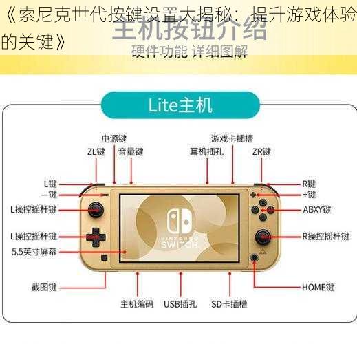 《索尼克世代按键设置大揭秘：提升游戏体验的关键》