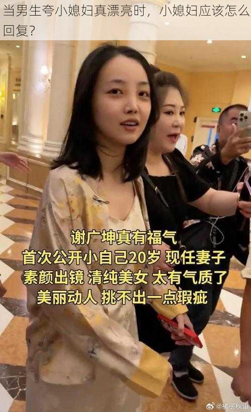 当男生夸小媳妇真漂亮时，小媳妇应该怎么回复？