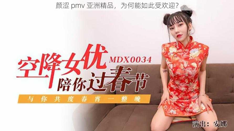 颜涩 pmv 亚洲精品，为何能如此受欢迎？