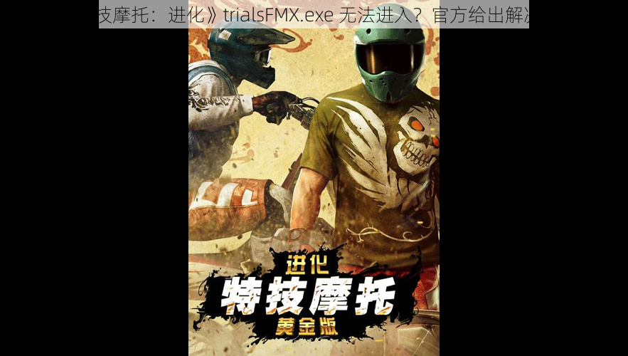 《特技摩托：进化》trialsFMX.exe 无法进入？官方给出解决办法