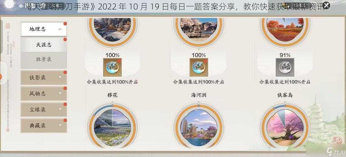 《天涯明月刀手游》2022 年 10 月 19 日每日一题答案分享，教你快速获取最新资讯