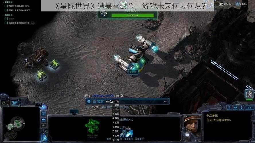 《星际世界》遭暴雪封杀，游戏未来何去何从？