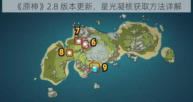 《原神》2.8 版本更新，星光凝核获取方法详解