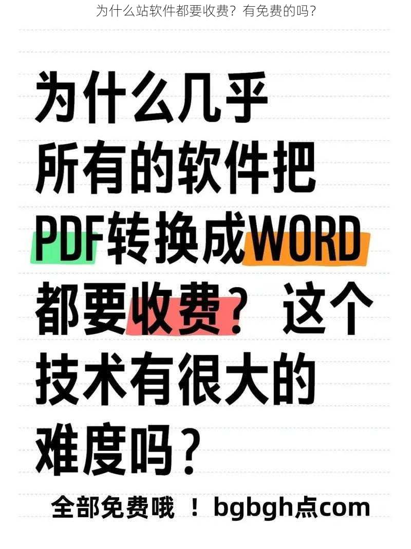 为什么站软件都要收费？有免费的吗？