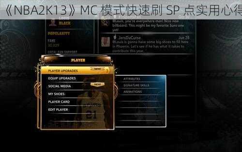 《NBA2K13》MC 模式快速刷 SP 点实用心得