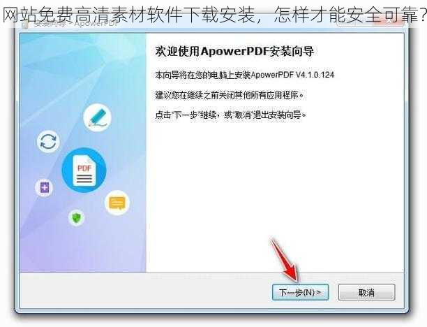 网站免费高清素材软件下载安装，怎样才能安全可靠？