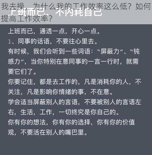 我去操，为什么我的工作效率这么低？如何提高工作效率？