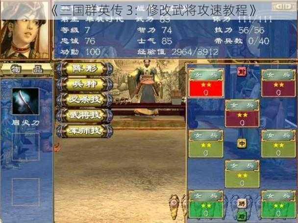 《三国群英传 3：修改武将攻速教程》