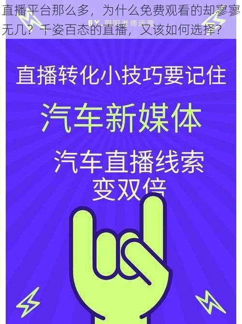 直播平台那么多，为什么免费观看的却寥寥无几？千姿百态的直播，又该如何选择？