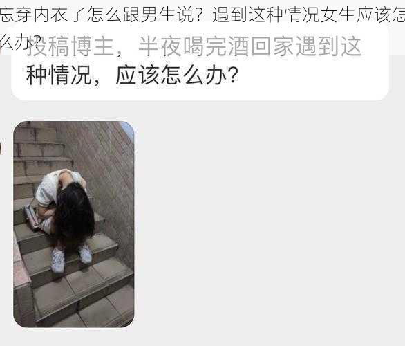 忘穿内衣了怎么跟男生说？遇到这种情况女生应该怎么办？