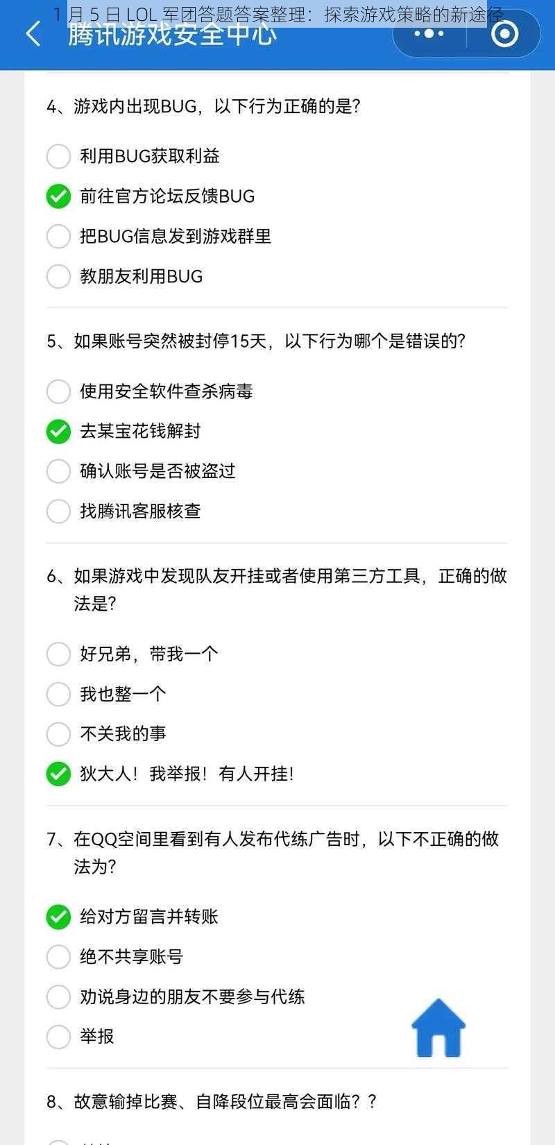 1 月 5 日 LOL 军团答题答案整理：探索游戏策略的新途径