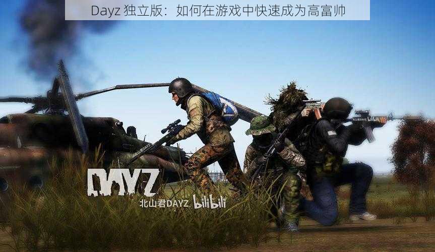 Dayz 独立版：如何在游戏中快速成为高富帅