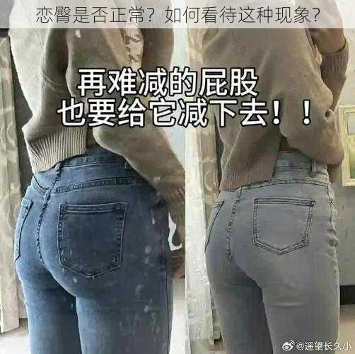 恋臀是否正常？如何看待这种现象？