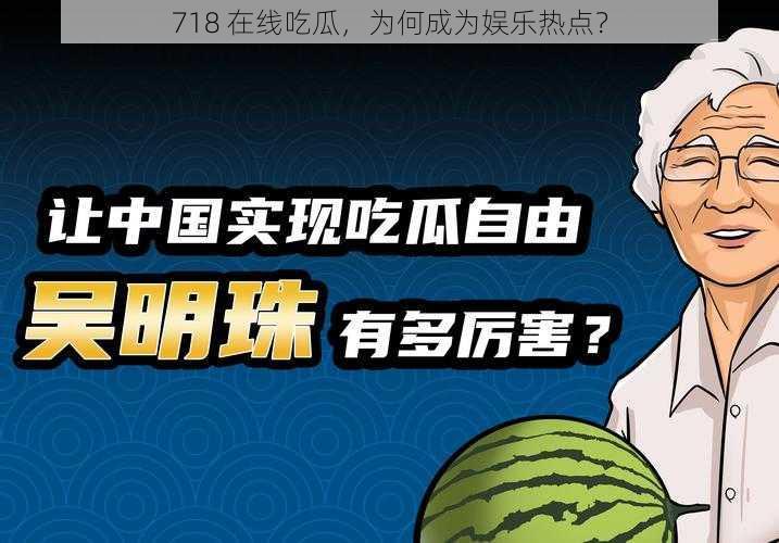 718 在线吃瓜，为何成为娱乐热点？