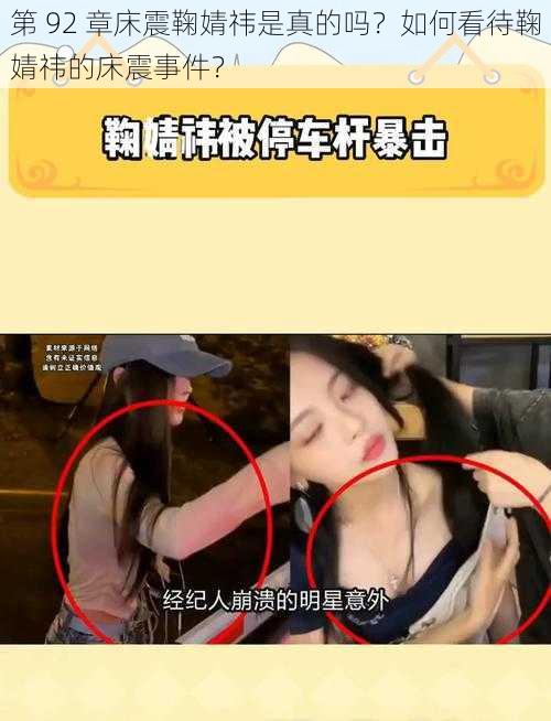 第 92 章床震鞠婧祎是真的吗？如何看待鞠婧祎的床震事件？