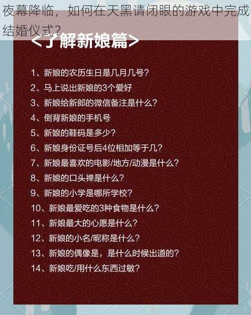 夜幕降临，如何在天黑请闭眼的游戏中完成结婚仪式？