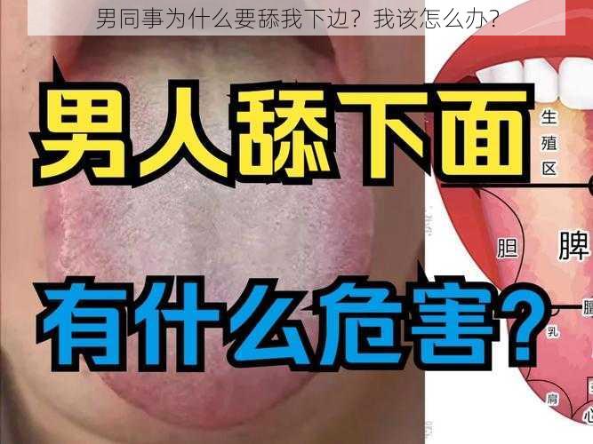 男同事为什么要舔我下边？我该怎么办？