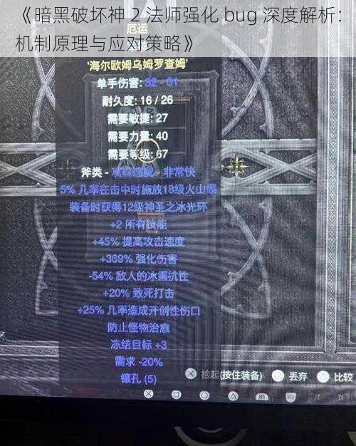 《暗黑破坏神 2 法师强化 bug 深度解析：机制原理与应对策略》