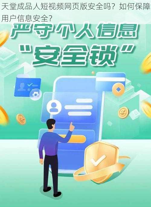 天堂成品人短视频网页版安全吗？如何保障用户信息安全？