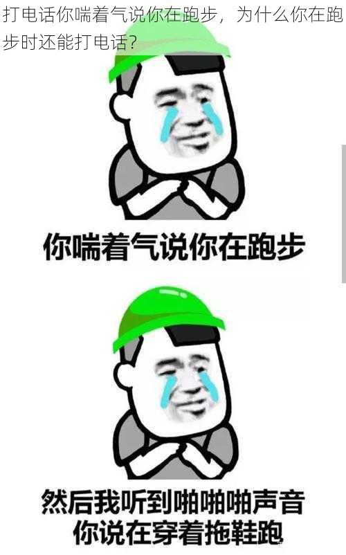 打电话你喘着气说你在跑步，为什么你在跑步时还能打电话？