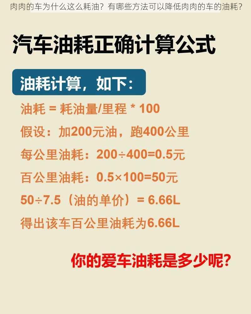 肉肉的车为什么这么耗油？有哪些方法可以降低肉肉的车的油耗？