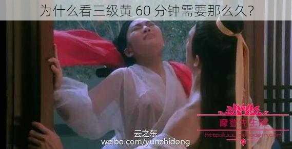 为什么看三级黄 60 分钟需要那么久？