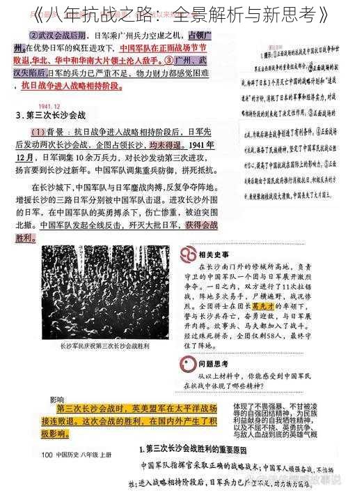 《八年抗战之路：全景解析与新思考》