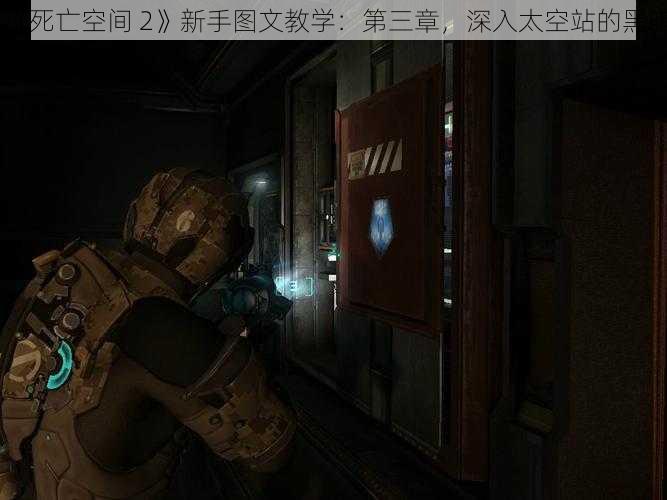 《死亡空间 2》新手图文教学：第三章，深入太空站的黑暗