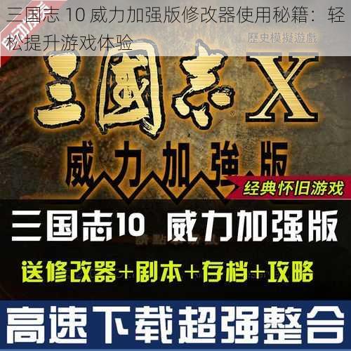 三国志 10 威力加强版修改器使用秘籍：轻松提升游戏体验