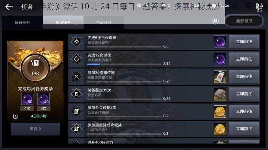 《黑色沙漠手游》微信 10 月 24 日每日一题答案：探索神秘黑沙世界，赢取丰厚奖励