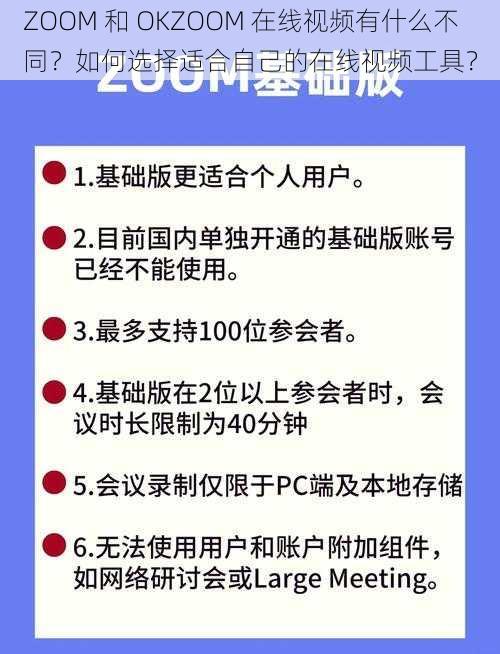 ZOOM 和 OKZOOM 在线视频有什么不同？如何选择适合自己的在线视频工具？