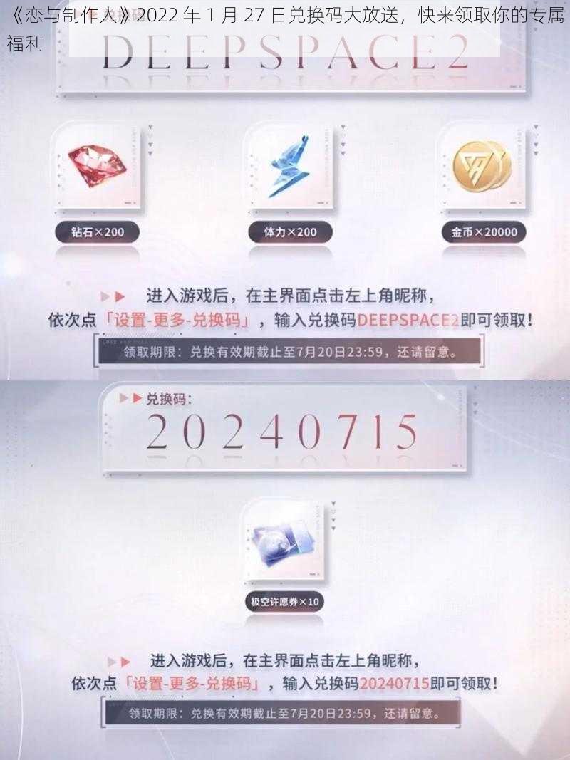 《恋与制作人》2022 年 1 月 27 日兑换码大放送，快来领取你的专属福利