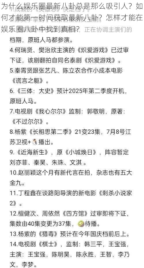 为什么娱乐圈最新八卦总是那么吸引人？如何才能第一时间获取最新八卦？怎样才能在娱乐圈八卦中找到真相？