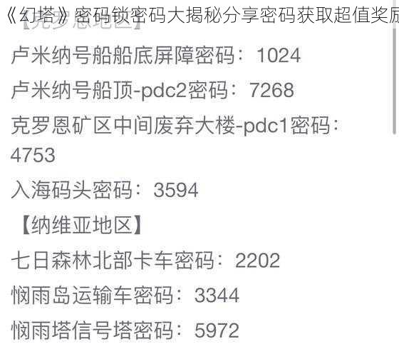 《幻塔》密码锁密码大揭秘分享密码获取超值奖励