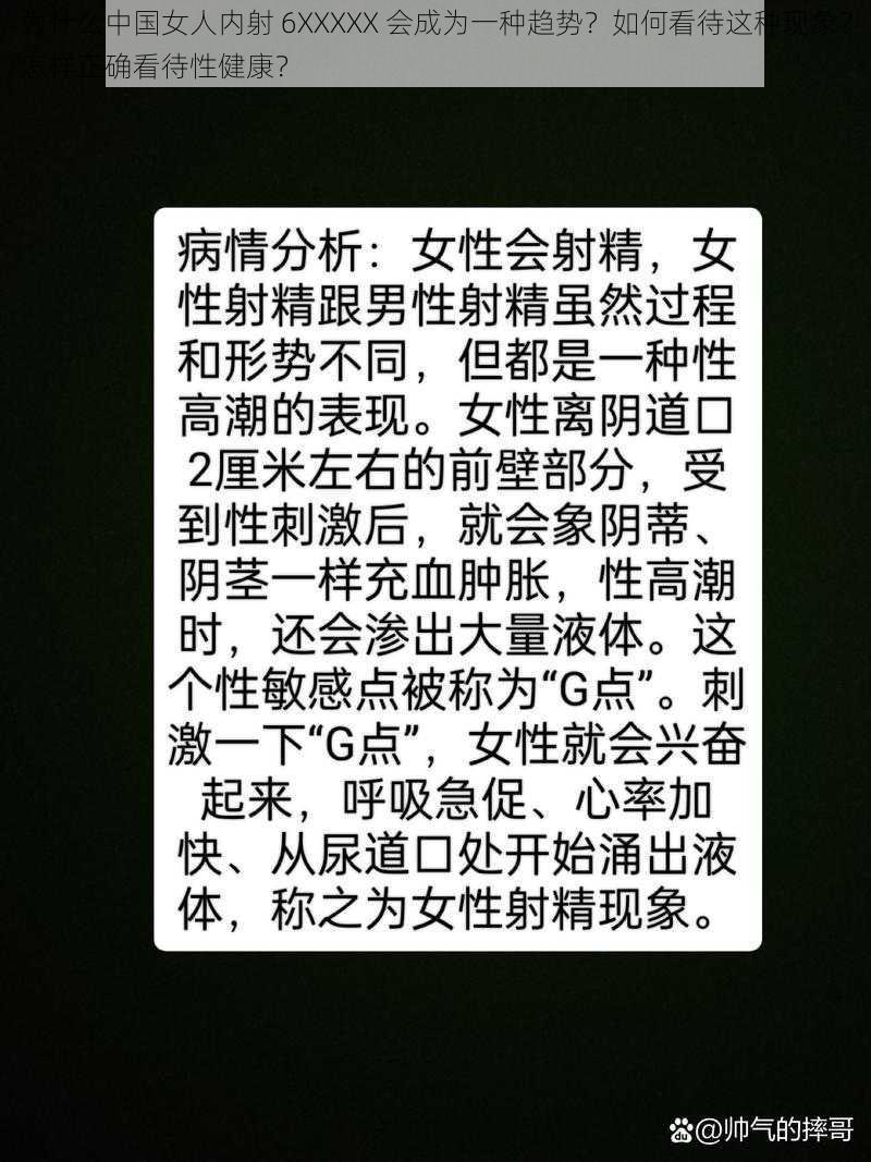 为什么中国女人内射 6XXXXX 会成为一种趋势？如何看待这种现象？怎样正确看待性健康？