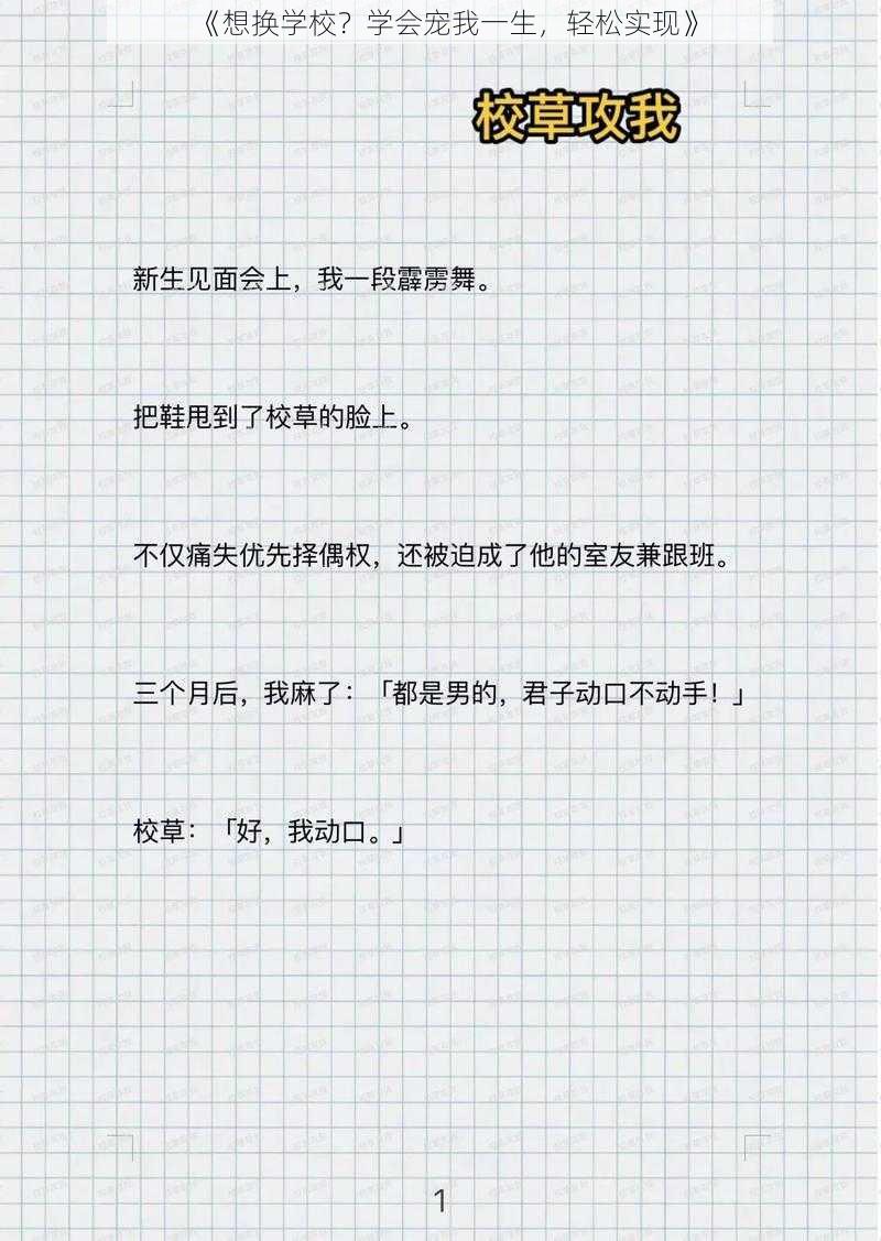 《想换学校？学会宠我一生，轻松实现》