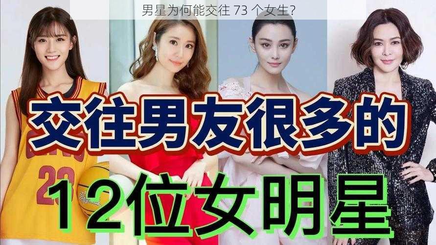 男星为何能交往 73 个女生？