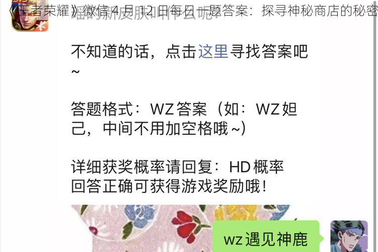 《王者荣耀》微信 4 月 12 日每日一题答案：探寻神秘商店的秘密