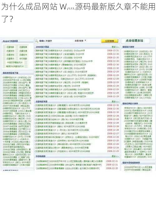 为什么成品网站 W灬源码最新版久章不能用了？