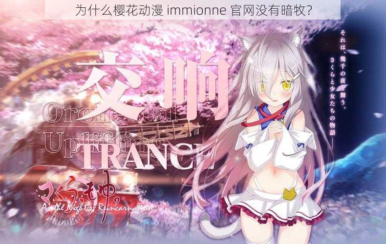 为什么樱花动漫 immionne 官网没有暗牧？