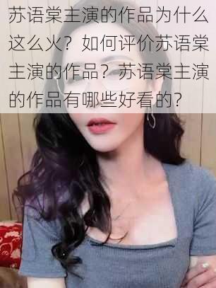 苏语棠主演的作品为什么这么火？如何评价苏语棠主演的作品？苏语棠主演的作品有哪些好看的？