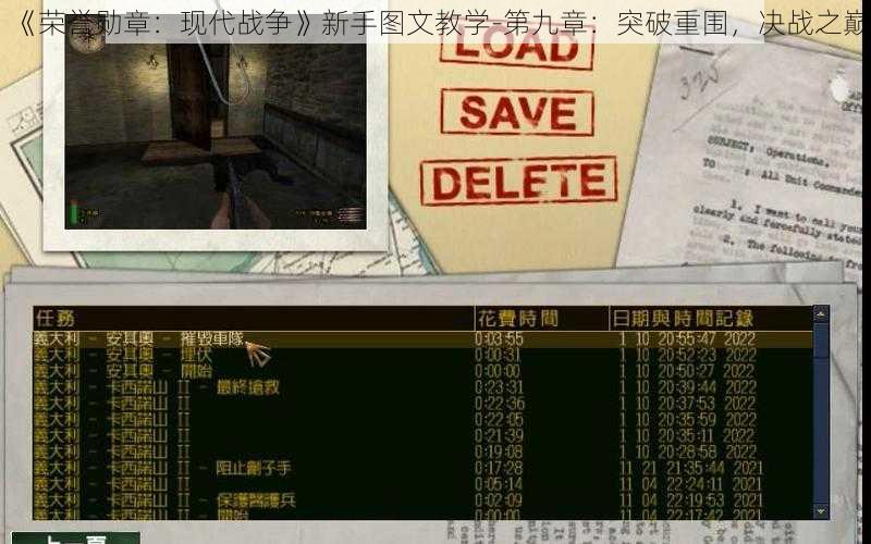 《荣誉勋章：现代战争》新手图文教学-第九章：突破重围，决战之巅