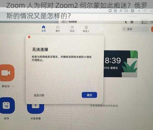 Zoom 人为何对 Zoom2 何尔蒙如此痴迷？俄罗斯的情况又是怎样的？