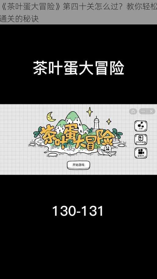 《茶叶蛋大冒险》第四十关怎么过？教你轻松通关的秘诀