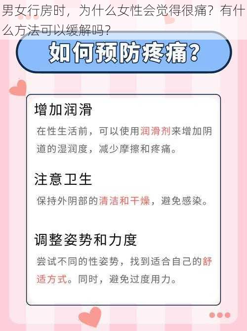 男女行房时，为什么女性会觉得很痛？有什么方法可以缓解吗？