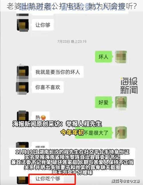 老婆出轨时老公打电话，她为何会接听？